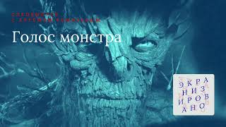 SPECIAL с Артёмом Ремизовым | ГОЛОС МОНСТРА (А Monster Calls)