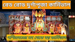 Kolkata Durga Puja Carnival 2023 | Kolkata Red Road Durga Puja Carnival 2023 | Durga Puja Carnival 😍