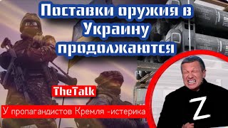 Поставки оружия в Украину продолжаются. У кремлевских ботов- истерика|TheTalk