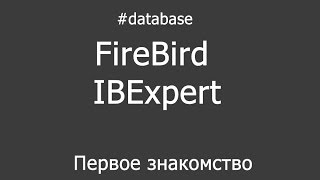 Первое знакомство с FireBird, IBExpert