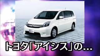 【自動車雑学】トヨタ アイシスの……【toyota isis】