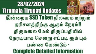 Tirumala Tirupati-SSD Token(28/02/2024)Status & Darshan Time|Tirumala Offline Room Booking Process