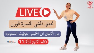 تحدي المشي يوم الاثنين الأسبوع الأول عشر دقائق  // حرق الدهون ورفع الاستقلاب