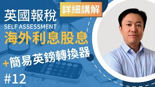 英國報稅詳細示範 (12) : 報香港銀行利息及股息收入 | 簡易英鎊轉換器 | 英國稅務 Self Assessment | SA106 | 海外銀行存款利息 | 海外股票股息