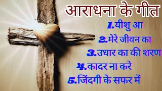 आराधना के गीत ||Jesus Best Superhit Top-5 Hindi Song 💯🤲||Christian Hindi Song#jesussongs#yeshumasih