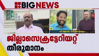 'മധു മുല്ലശ്ശേരിയെ പുറത്താക്കിയതിലൂടെ ശുദ്ധികലശമാണ് നടത്തുന്നത്' | V Joy