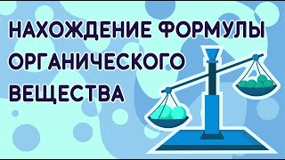 Задача на нахождение формулы органического вещества из реального ЕГЭ по химии 2019 года.