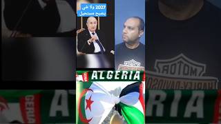 تبون يقول لا شيء مستحيل مع الجزائر #المغرب #فلسطين #مصر #الجزائر #تونس #فرنسا