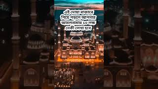 এই দোয়া পড়লে আপনার আমল নামায় ১০ লক্ষ নেকি লেখা হবে#islamic #shorts