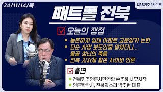 농촌까지 임대 아파트 고분양가 논란/단순 사망 보도인줄 알았더니...몽골 청년의 죽음/전북 지자체 휩쓴 사이비 언론 | 패트롤전북 241114 목