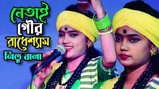 জপ নিতাই গৌর রাধেশ্যাম\\ Jopo Nitai Gour Radhe Shyam\\ Nitu Bala\\ Tonmoy Baul Media