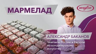 МАРМЕЛАД. СОВЕТЫ КОНДИТЕРА