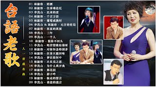 【老歌精選】30 大经典代表作 ~ 台語老歌 : 林淑容 - 陪酒 / 李茂山 - 迟来的爱 😍 推荐50多岁以上的人真正喜欢的歌曲 !  最佳完美組合 Li Mao Shan Lin Shurong