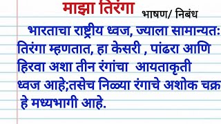 माझा तिरंगा निबंध.माझा तिरंगामाझाअभिमान. राष्ट्रध्वज निबंध भाषण.tiranga bhashan Marathi rashtradhwaj