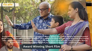 रोड क्रॉस अवॉर्ड विनिंग शॉर्ट फिल्म || Road Cross Award Winning Short Film | Hindi Short Film |