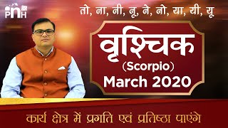 वृश्चिक मार्च 2020, Scorpio March 2020 Rashifal , Vrishchik March 2020 , Vrishchik March Rashifal