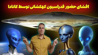 ❌افشاگری‌ها شروع شده ❌ و ارتباط با فرازمینیان اجتناب ناپذیره👽🌍