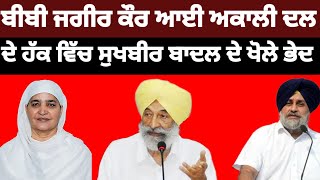 Bibi Jagir kaur ਨੇ Sukhbir badal ਤੇ ਲਾਏ ਵੱਡੇ ਇਲਜ਼ਾਮ ਕਰ ਦਿੱਤੇ ਖੁਲਾਸੇ#bibijagirkaur #sukhbirbadal