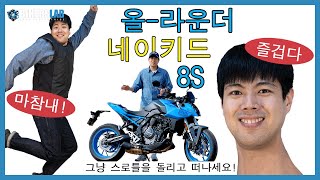 '스즈키 GSX-8S' ㅎㅎ즐거우세요? 즐겁다!