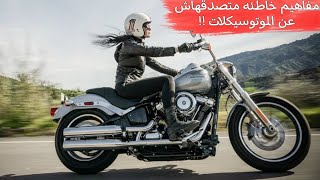 7 اساطير متصدقهمش عن الموتوسيكلات !