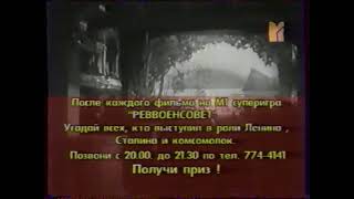 Объявление во время фильма (М1 (г. Москва), 7.11.2001)