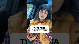 Туристка о Дагестане #дагестан