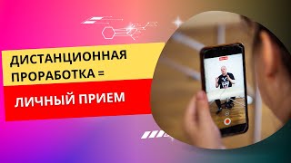 Почему дистанционная проработка эффективна