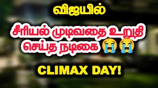 விஜயில் சீரியல் முடிவதை உறுதி செய்த நடிகை 😭😭.. Climax Day!