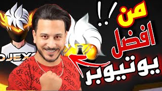 من الافضل ؟🤔 ( دراغونوف - زين _ديجكسو ) فري فاير !!