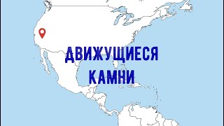 Движущиеся камни