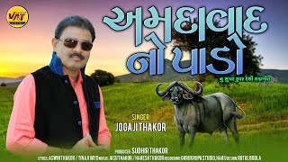 Amdavad No Pado, Jogaji Thakor New Song, Ashvin Thakor | Tinaji Vayad New Gujarati Lagan Geet 2023