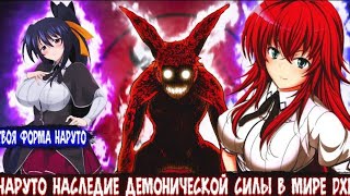 Наруто Наследие Демонической Силы в Мире DXD | Aльтернативный сюжет Наруто все части