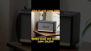 마샬 스피커 추천 7 #shorts #스피커 #블루투스스피커추천 #스피커추천