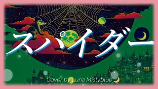 "Spider" Spitz  (Lyrics Romaji) Cover by Luna Mistyblue スパイダー スピッツ　ルナ ミスティブルー　歌ってみた　女性 カバー