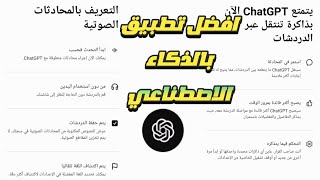 افضل تطبيق بالذكاء الاصطناعي | كيف تصنع محتوى بالذكاء الاصطناعي في ضغطة واحدة | شرح تطبيق chatGPT