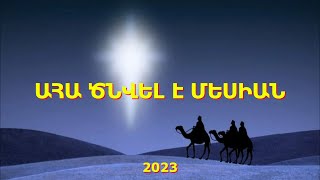 ՆՈՐ ՀՈԳԵՎՈՐ ԵՐԳ  2023 -  ԱՀԱ ԾՆՎԵԼ Է ՄԵՍԻԱՆ -  ՄՀԵՐ ԶԱԼՈւՆՑ