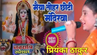 Maithili Devi Geet | मैया तोहर छोटी मंदिरवा | मैथिली भगवती गीत | Maithili Song#Priyanka #bhaktisong