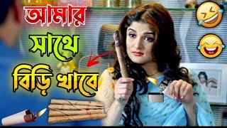 আমার সাথে বিড়ি খাবে || New Madlipz Vimal & Beedi Comedy Video Bengali 😂 || Voice Dabbing Comedy