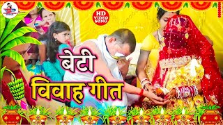 दर्द भरी बेटी विवाह कन्यादान गीत | जांघे बईठा के कन्यादान कईला पापा जी | Beti Vivah - Susmita Paswan