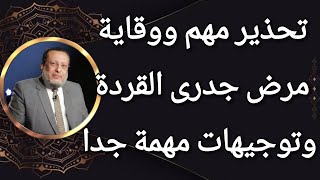 مرض جدرى القردة تحذير مهم ونصائح ووقاية وعلاج د محمد الزغبى