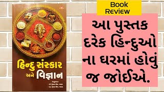 હિન્દુ સંસ્કાર અને વિજ્ઞાન || Book Review || Hindu Sanskar Kitne hote he || Practical Guruji