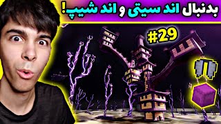 کمیاب ترین اند سیتی و اند شیپ پیدا کردم😱 | ماینکرفت سروایول #29