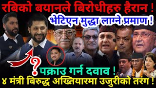 🔴EXCLUSIVE: रबिको बयानले बिरोधीहरु हैरान, भेटिएन प्रमाण ! रबिलाई पक्राउ गर्न दवाव !-Nimkant Pandey