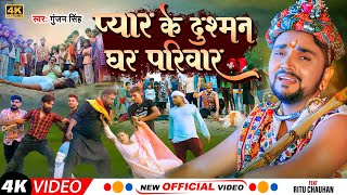 #Video | प्यार के दुश्मन घर परिवार |#Gunjan Singh | Pyar Ke Dushman Ghar Pariwar | Sad Song 2022