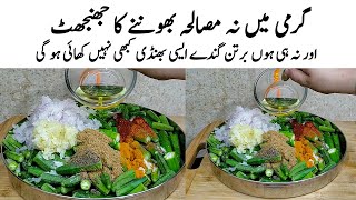 Bhindi ki Sabzi Recipe | How to make Dum Bhindi Ki Sabzi | بھنڈی کا طریقہ | Masala Bhindi