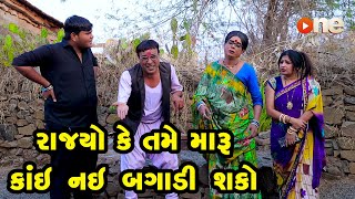 Rajyo Ke Tame Maru Kai Nai Bagadi Shako  | Gujarati Comedy | One Media | 2024 | Vijudi Comedy