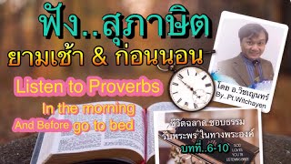 ฟังพระธรรม สุภาษิตพระเจ้า(บทที่ 6-10) ยามเช้า&ก่อนนอน 📖Listen God's Proverbs โดย อ.วิชเญนทร์