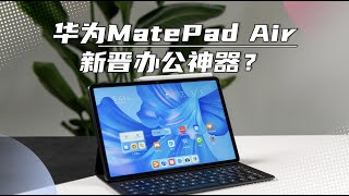 「VDGER」职场人的新晋移动办公神器，华为MatePad Air这一次太卷了！