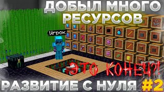 От нуля до небес #2!! ЭТО КОНЕЦ!?