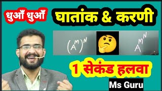 Indices & Surds / घातांक एवं करणी ( ghatank karni)/ Crpf maths class / crpfpepar / Ms Guru / #Crpf